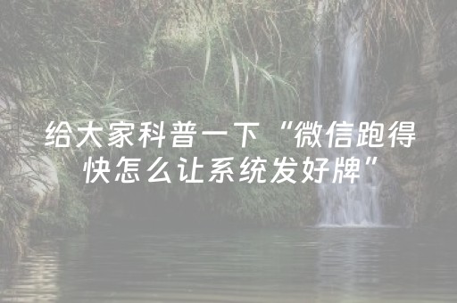 安装程序教程“微乐安徽麻将能作假吗”（骗局大揭秘)