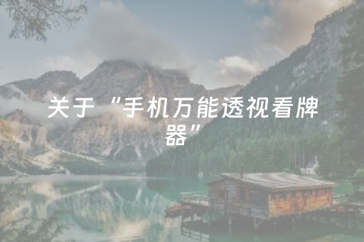 2分钟秒懂“微乐陕西麻将技巧和打好牌方法”（究竟是不是有挂)
