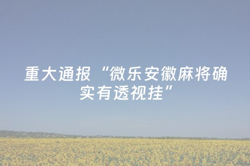 玩家必备教程“微信小程序跑得快辅助器工具”（神器通用版)
