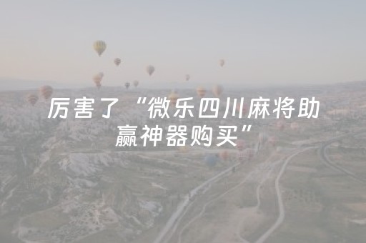 大神教教你“开心麻将小程序麻将怎么设置才能赢”（装挂怎么安装)