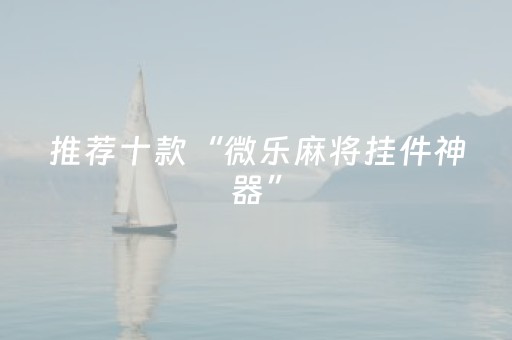 玩家必看“手机跑得快怎么让系统给你发好牌”（怎么设置能有好牌)