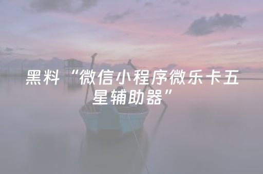 三分钟了解“微乐浙江麻将辅助器脚本”（专用神器下载)