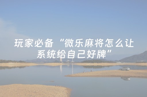 玩家必看科普“财神十三张辅助工具有挂”（怎么调胜率)