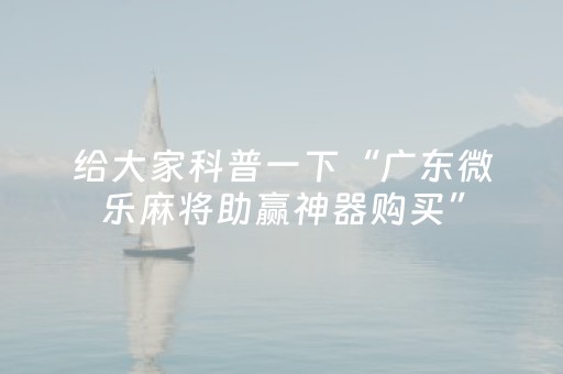 终于懂了“兴动麻将做弊器软件下载”（辅牌器插件购买)