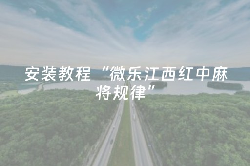 安装教程“微乐江西红中麻将规律”（怎么让系统给你发好牌)