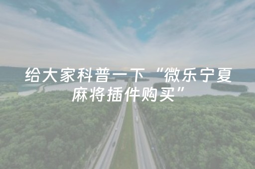 一分钟揭秘“微乐跑得快怎么让系统给自己发好牌”（有什么诀窍)