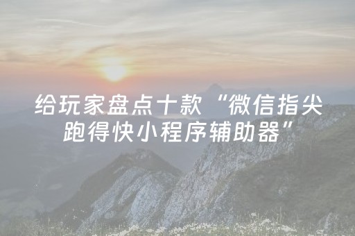 我来教大家“雀神广东麻将挂的骗局”（攻略插件)