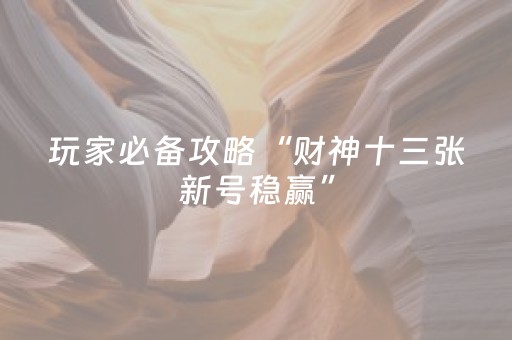 厉害了“小程序麻将助赢神器”（怎么调胜率)