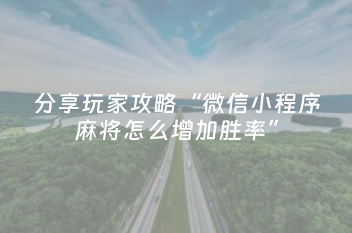 我来教大家“微乐甘肃麻将助赢神器购买”（输赢跟id号有关系吗)