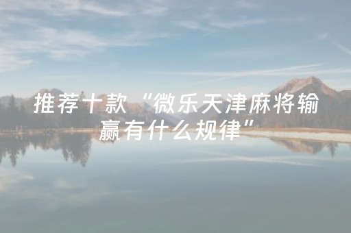 我来教大家“微乐陕西三代必赢神器”（专用神器下载)