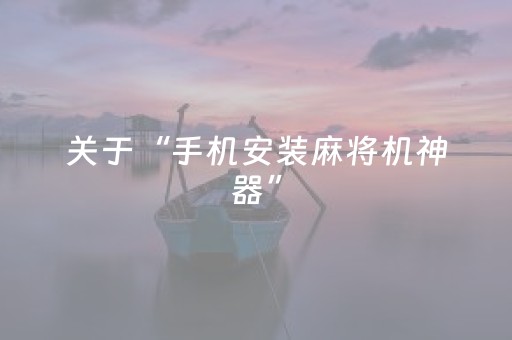 重大通报“微信小程序雀神广东麻将辅助器下载”（软件出售)