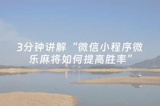 关于“微乐跑得快怎么调胜率”（怎么提高胜率)