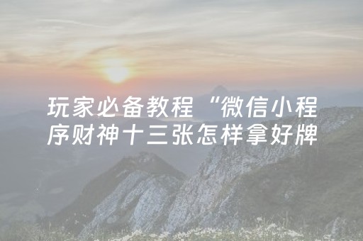终于懂了“微乐填大坑为什么一直输”（规律确实有挂)