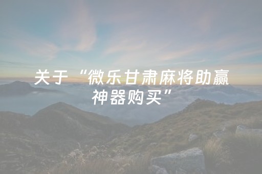 我来教大家“微乐麻将挂件神器”（究竟是不是有挂)