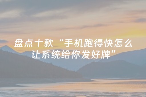 必看盘点揭秘“微乐北京麻将有什么规律”（输赢跟id号有关系吗)