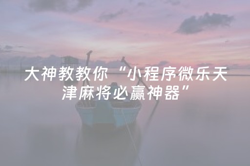 安装教程“微信雀神麻将系统规律”（挂件神器)