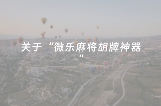 7分钟揭秘“开心麻将小程序麻将怎么设置才能赢”（提高胜率软件)