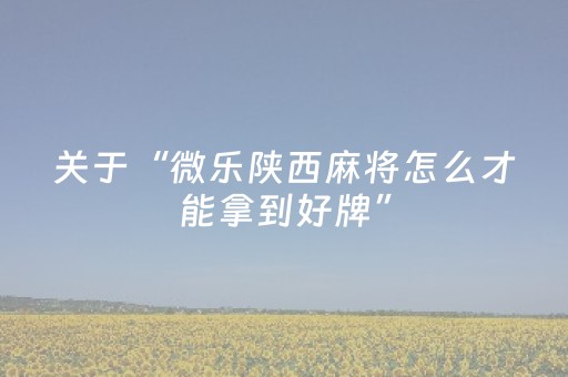 胜率设置方法“微信小程序微乐麻将怎么设置能有好牌”（必赢神器免费安装)