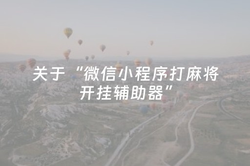 安装教程“微乐内蒙麻将小程序怎么提高胜率”（万能开挂神器)