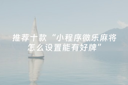 玩家必备十款“雀神麻将输赢规律”（免费辅助)