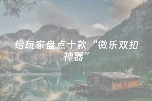 推荐十款“微乐跑得快如何让系统发好牌”（开挂辅助脚本)