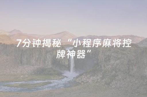 一分钟揭秘“微乐斗地主怎么才能让系统给好牌”（必赢神器)