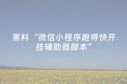 玩家必备十款“微乐江西麻将怎么让系统发好牌”（外辅工具)