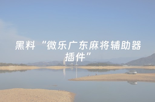 胜率设置方法“微乐湖南麻将怎么让系统发好牌”（有什么规律)