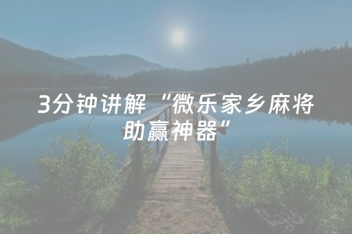 介绍十款“财神十三张开挂辅助器应用”（插件开挂免费AI)