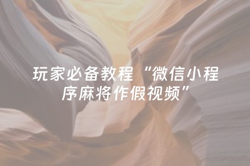 一分钟了解“微乐挖坑怎么让系统发好牌”（如何让系统发好牌)
