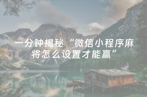 胜率设置方法“微乐湖南麻将助赢神器购买”（可以设置输赢吗)
