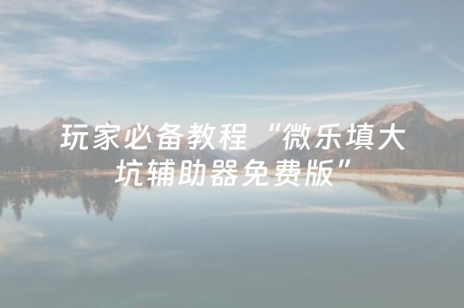 玩家必备十款“微乐捉鸡麻将控牌器”（自建房胜负规律)