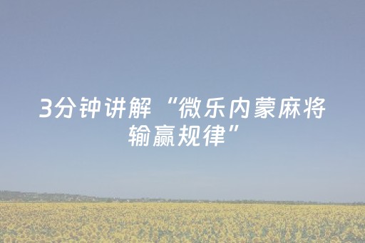 重大通报“微乐卡五星必赢神器”（神器最新免费)