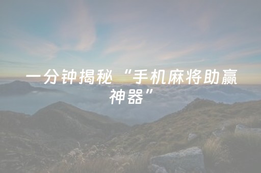 一分钟揭秘“手机麻将助赢神器”（好友房怎么才能赢)