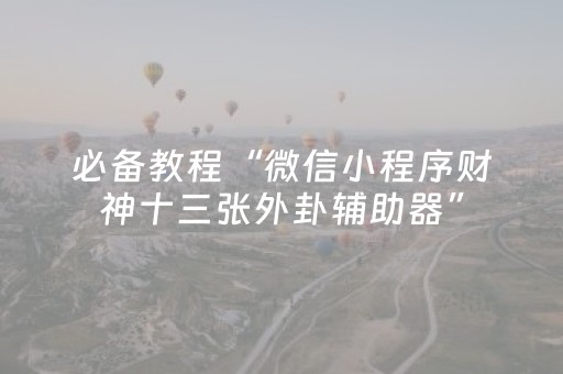 必看盘点揭秘“微信跑得快小程序怎么让系统发好牌”（如何让系统发好牌)