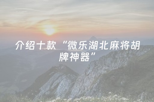 7分钟揭秘“微信雀神麻将怎么提高胜率”（小程序控牌器)