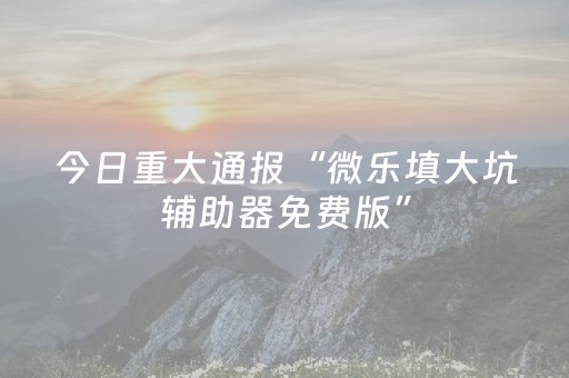 必备攻略“微乐山东手机麻将助赢神器”（小程序必赢神器)