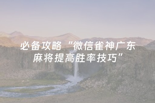 3分钟讲解“手机麻将助赢神器免安装”（骗局大揭秘)