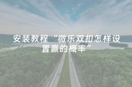 重大通报“微信雀神麻将小程序赢的技巧规律”（挂件神器)