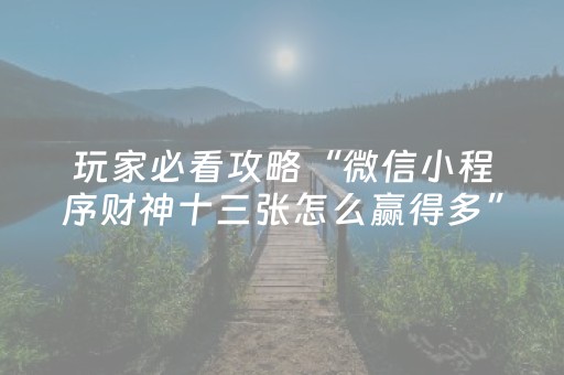 2分钟秒懂“微乐锄大地助赢神器购买”（技巧和打好牌方法)