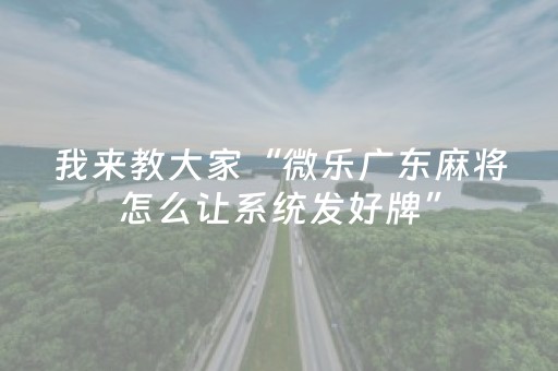 3分钟讲解“微乐福建麻将专用神器”（如何让系统发好牌)