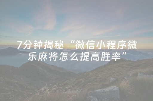 三分钟了解“小程序雀神麻将插件开挂”（开挂辅助器插件)