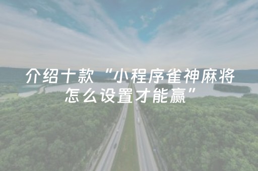 今日重大通报“微乐掼蛋记牌器”（怎么能让牌好一点)