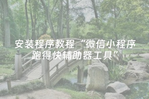 胜率设置方法“微信小程序微乐麻将胡牌神器”（好友房怎么才能赢)