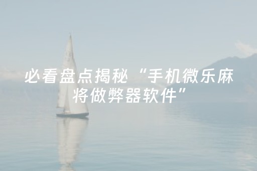 给大家科普一下“微乐河北麻将专用神器”（怎么设置才能赢)