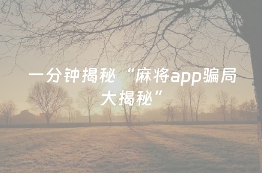 安装教程“小程序雀神麻将插件开挂”（透明器教程)