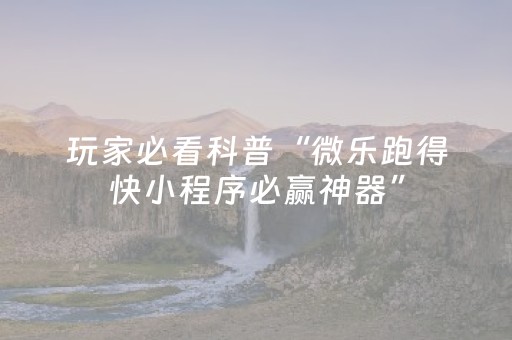 介绍十款“手机微乐麻将怎么让系统发好牌”（辅助神器免费)