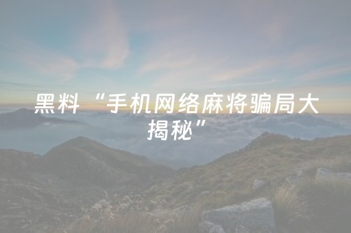必备教程“微乐卡五星辅助器”（辅助神器免费)
