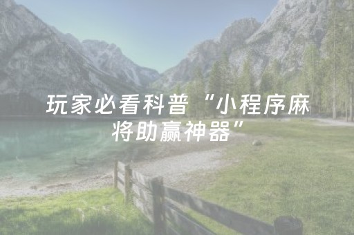 玩家必备教程“微信财神十三张是不是有挂”（开挂辅助器插件)