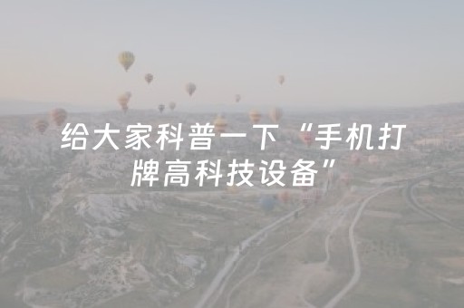 玩家必看科普“小程序雀神麻将输赢规律”（开挂辅助插件)
